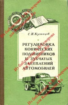 Регулировка конических подшипников и зубчатых зацеплений автомобилей