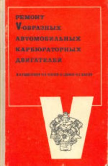 Ремонт V-образных автомобильных карбюраторных двигателей