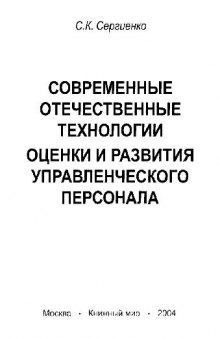 Современные отечественные технологии оценки и развития управленческого персонала