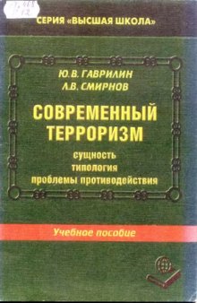 Современный терроризм: сущность, типология, проблемы противодействия. Учебное пособие