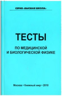 Тесты по медицинской и биологической физике