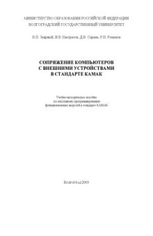 Сопряжение компьютеров с внешними устройствами в стандарте КАМАК: Учебно-методическое пособие