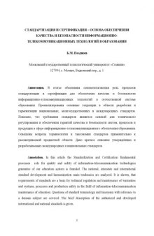 Стандартизация и сертификация - основа обеспечения качества и безопасности информационно-телекоммуникационных технологий в образовании