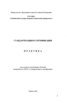 Стандартизация и сертификация. Практика: Учебно-методическое пособие