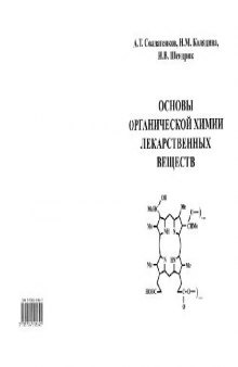 Основы органической химии лекарственных веществ