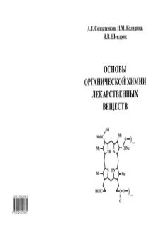 Основы органической химии лекарственных веществ