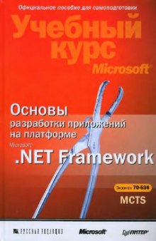 Основы разработки приложений на платформе Microsoft .NET Framework
