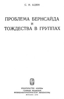 Проблема Бернсайда и тождества в группах