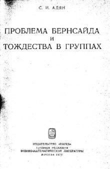 Проблема Бернсайда и тождества в группах