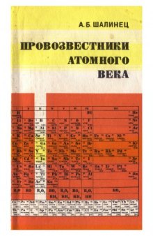 Провозвестники атомного века. Элементы III группы периодической системы Д.И. Менделеева