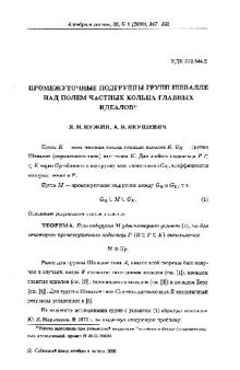 Промежуточные подгруппы групп Шевале над полем частных кольца главных идеалов