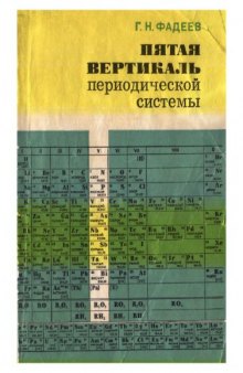 Пятая вертикаль периодической системы. Элементы V группы периодической системы Д.И. Менделеева