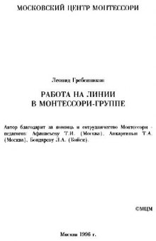 Работа на линии в Монтессори-группе