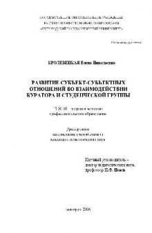 Развитие субъект-субъектных отношений во взаимодействии куратора и студенческой группы