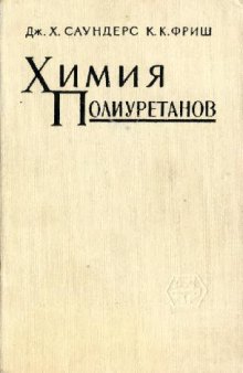 Химия полиуретанов