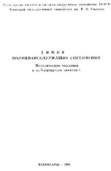 Химия полициансодержащих соединений