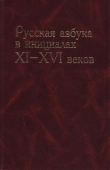 Русская азбука в инициалах XI-XVI века