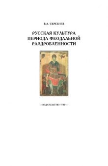 Русская культура периода феодальной раздробленности: Рабочая тетрадь для студентов 1-2 курсов по базовой дисциплине ''Отечественная история''