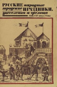 Русские народные городские праздники, увеселения и зрелища. Конец XVIII-начало XX века