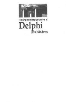 Программирование в Delphi для Windows