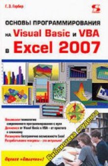 Основы программирования на VB и VBA в Excel 2007