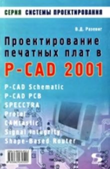 Проектирование печатных плат в P-CАD 2001