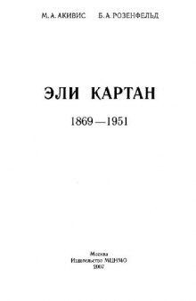 Эли Картан 1869-1951