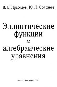 Эллиптические функции и алгебраические уравнения