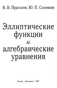 Эллиптические функции и алгебраические уравнения