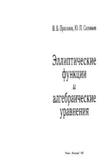 Эллиптические фунцкии и алгебраические уравнения