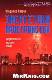 Энергетика пространства