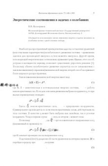 Физическое образование в вузах, Т.9, №4, 2003, с.57-61 Энергетические соотношения в задачах о колебаниях