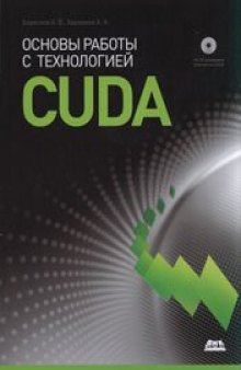 Основы работы с технологией CUDA