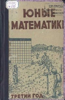 Юные математики. Учебник по математике для 3-го года обучения школ I ступени