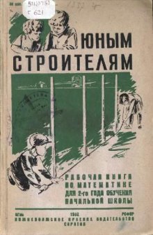 Юным строителям Нижне-Волжского края. Рабочая книга по математике. Второй год обучения