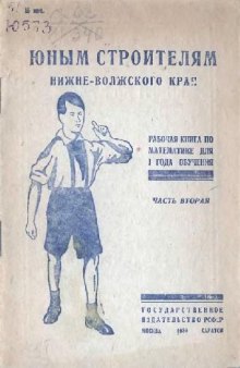 Юным строителям Нижне-Волжского края. Рабочая книга по математике. Первый год обучения