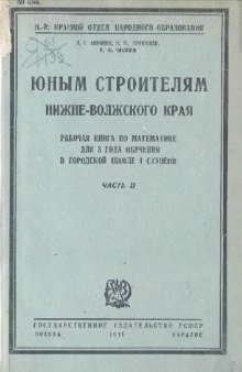 Юным строителям Нижне-Волжского края. Рабочая книга по математике. Третий год обучения