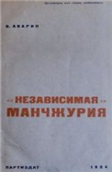 "Независимая" Манчжурия