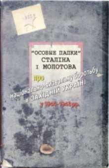 "Особые папки" Сталіна і Молотова про національно-визвольну боротьбу в Західній Україні у 1944-1948 рр. Збірник документів