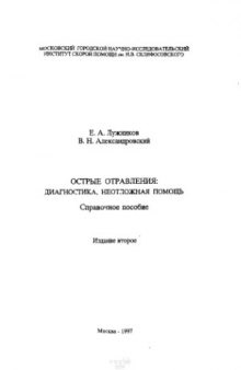 Острые отравления. диагностика, неотложная помощь