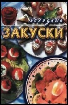 Холодные закуски