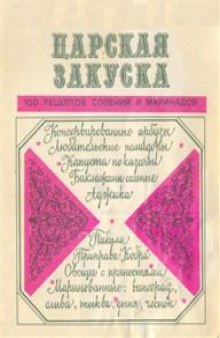 Царская закуска, 100 рецептов солений и маринадов