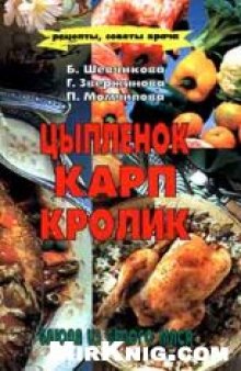 Цыпленок, карп, кролик. Блюда из белого мяса