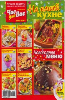 Час для Вас На нашей кухне (зима 2007)