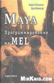 Maya: программирование на MEL