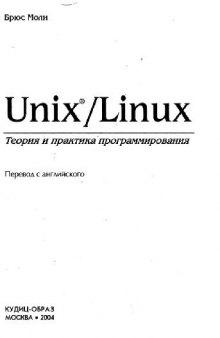 Unix Linux. Теория и практика программирования