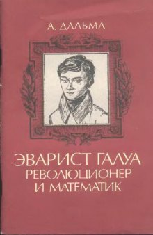 Эварист Галуа, революционер и математик