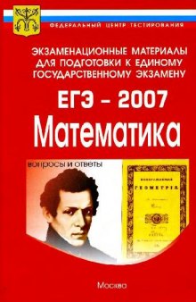 Экзаменационные материалы для подготовки к единому государственному экзамену. ЕГЭ - 2007. Математика