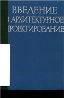 Введение в архитектурное проектирование