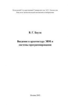 Введение в архитектуру ЭВМ